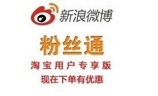 新浪微博粉絲通開(kāi)戶(hù)充值全國(guó)通用版，一淘網(wǎng)優(yōu)惠購(gòu)助您省心省錢(qián)